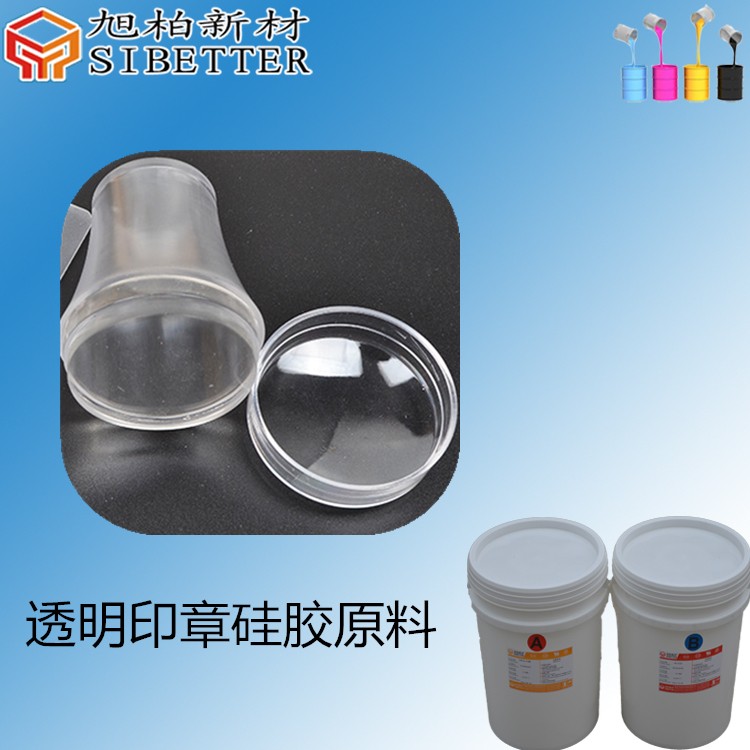 透明印章硅胶原料.jpg 透明印章硅胶原料.jpg