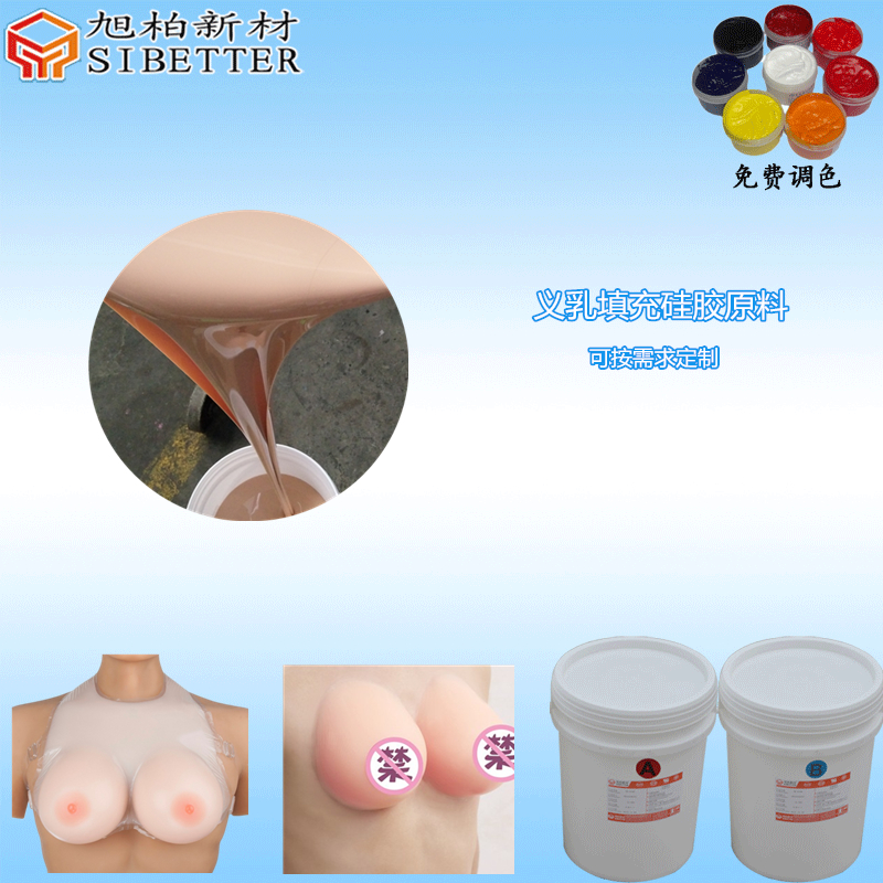 义乳填充硅胶材料