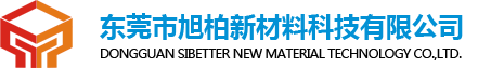 东莞市旭柏新材料科技有限公司