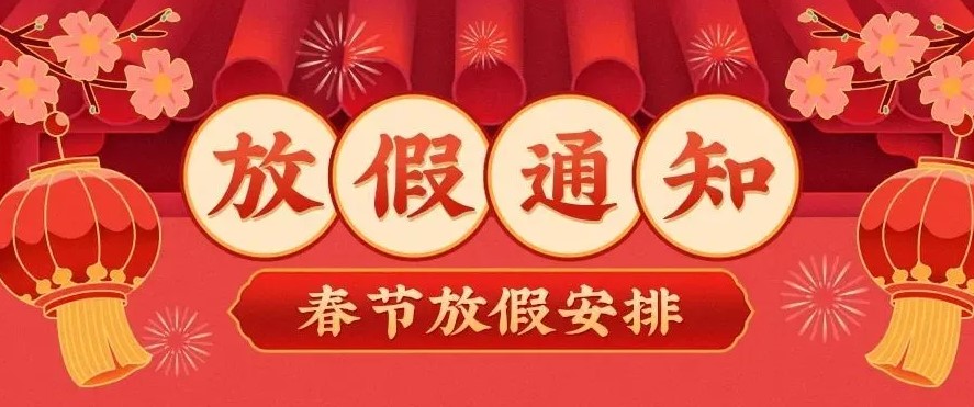 2022年春节放假通知-旭柏加成型液态硅胶厂